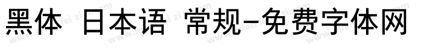 黑体 日本语 常规字体转换